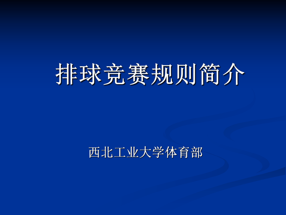 排球规则解读ppt课件.ppt_第1页