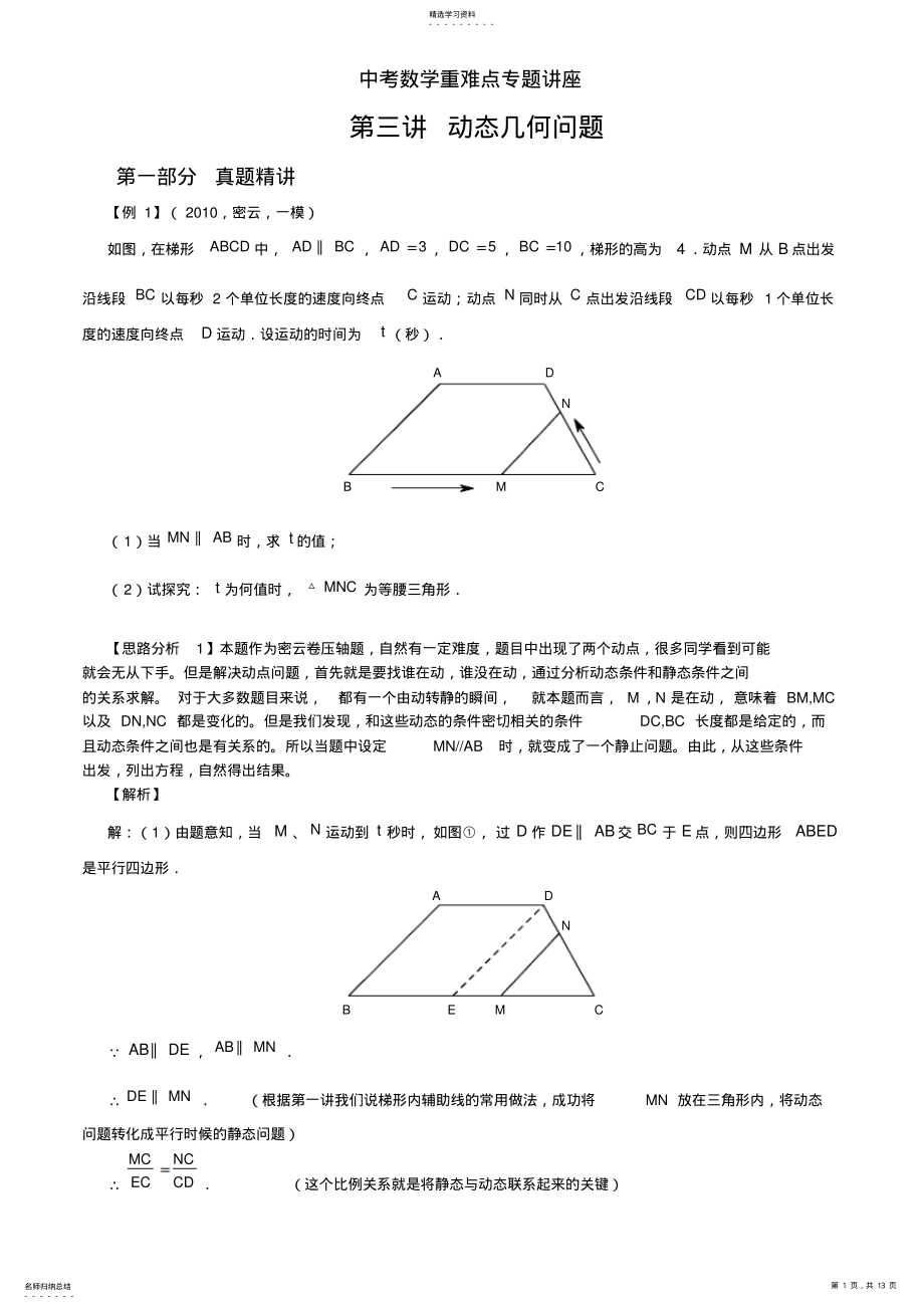 2022年中考数学重难点专题讲座第三讲动态几何 .pdf_第1页