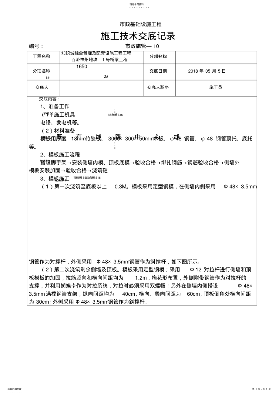 2022年涵洞模板施工技术交底记录 .pdf_第1页