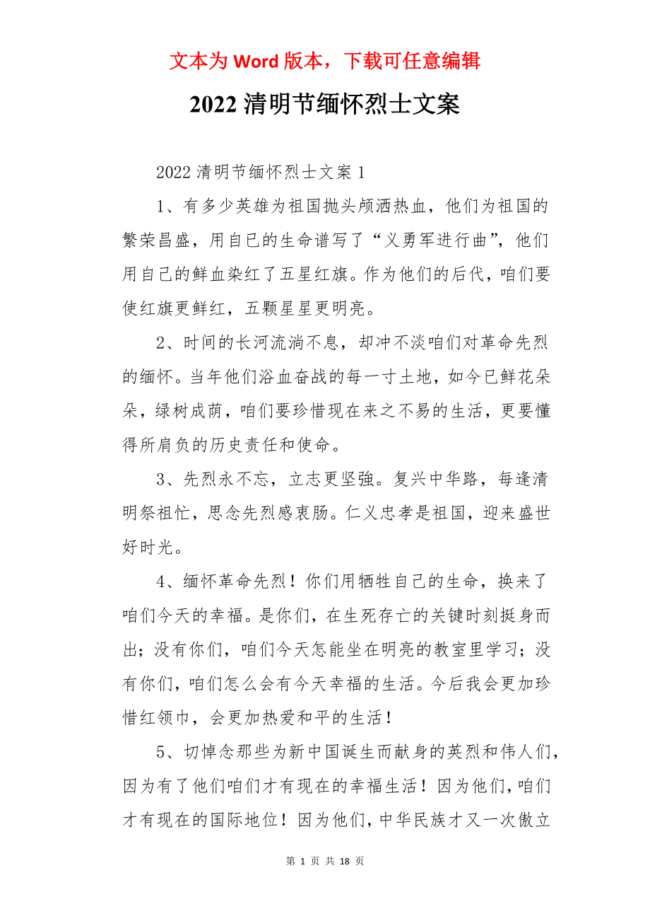 2022清明节缅怀烈士文案.docx_第1页