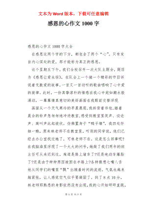 感恩的心作文1000字.docx