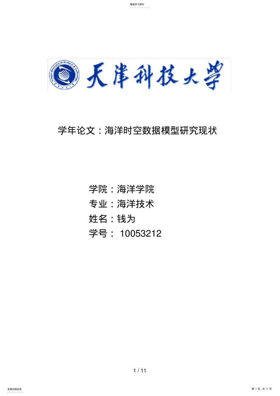 2022年海洋时空数据模型分析研究现状 .pdf_第1页