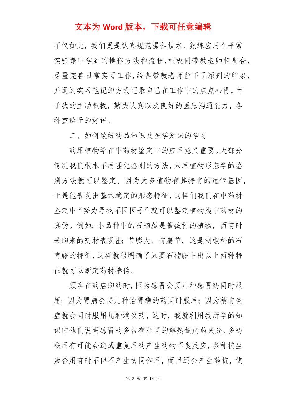 药学专业实习总结.docx_第2页