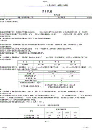 2022年混凝土及钢筋混凝土工程技术交底 .pdf