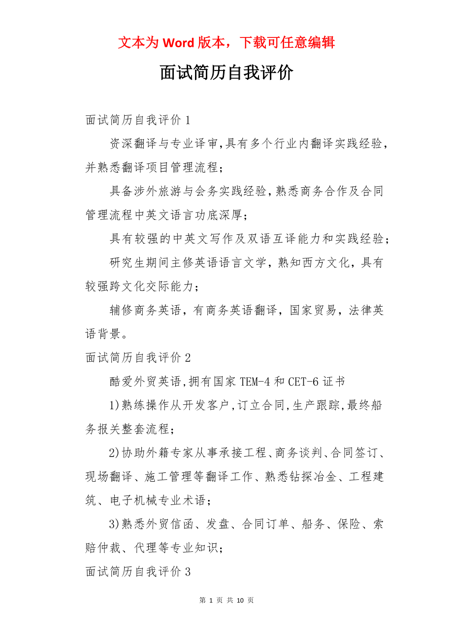 面试简历自我评价.docx_第1页