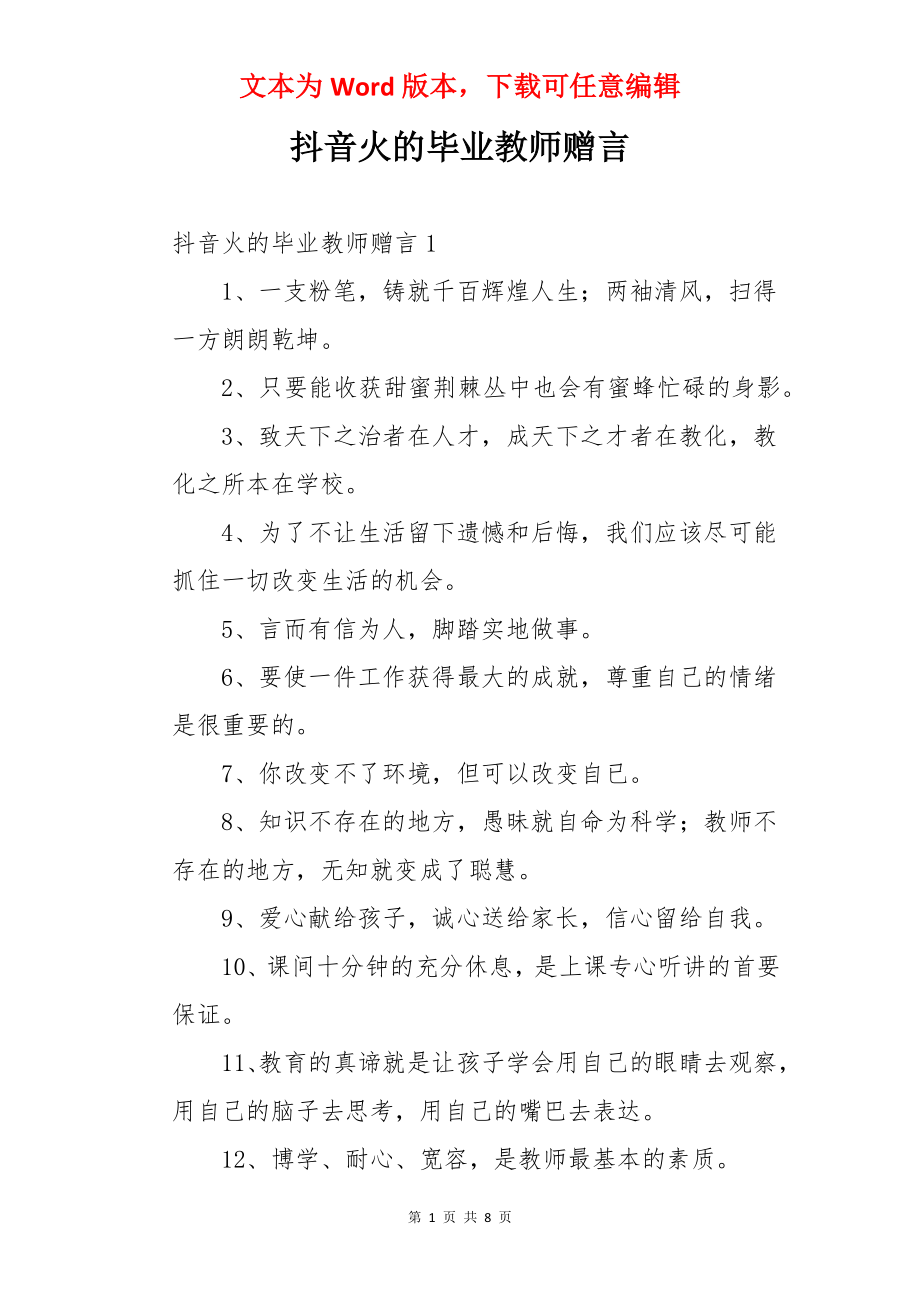 抖音火的毕业教师赠言.docx_第1页