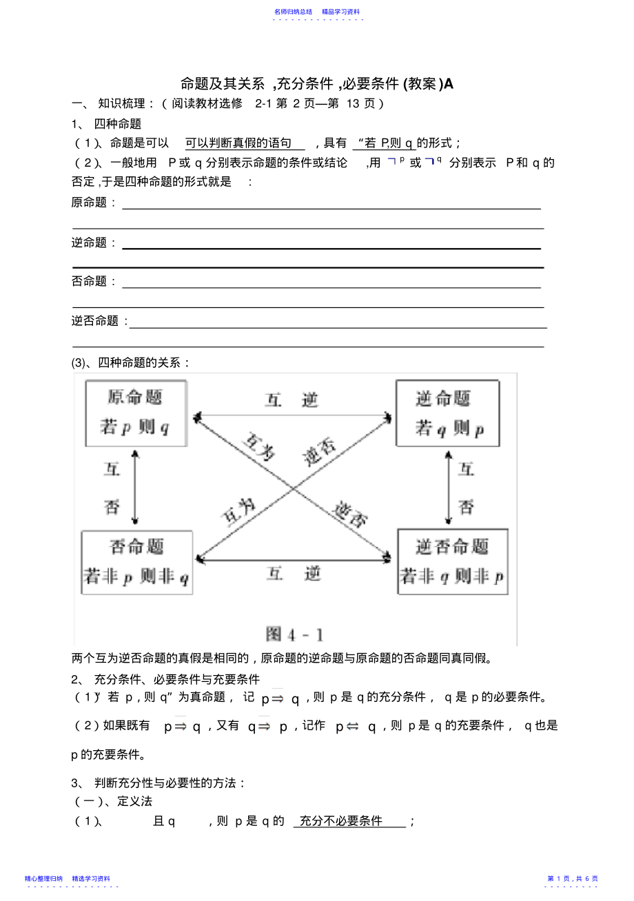 东北师大附属中学高三第一轮复习导学案--命题及其关系充分条件必要条件教师版 .pdf_第1页