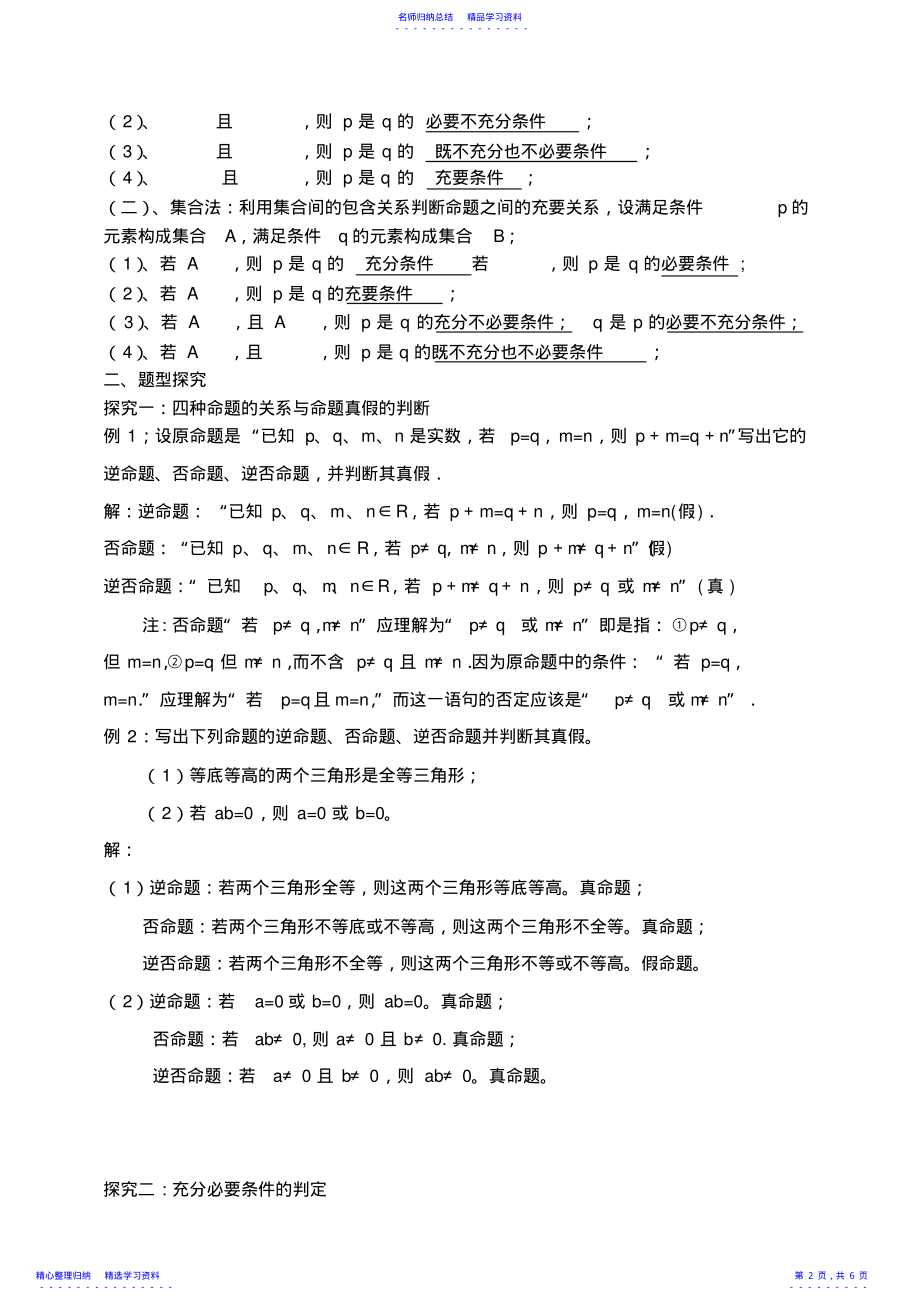 东北师大附属中学高三第一轮复习导学案--命题及其关系充分条件必要条件教师版 .pdf_第2页