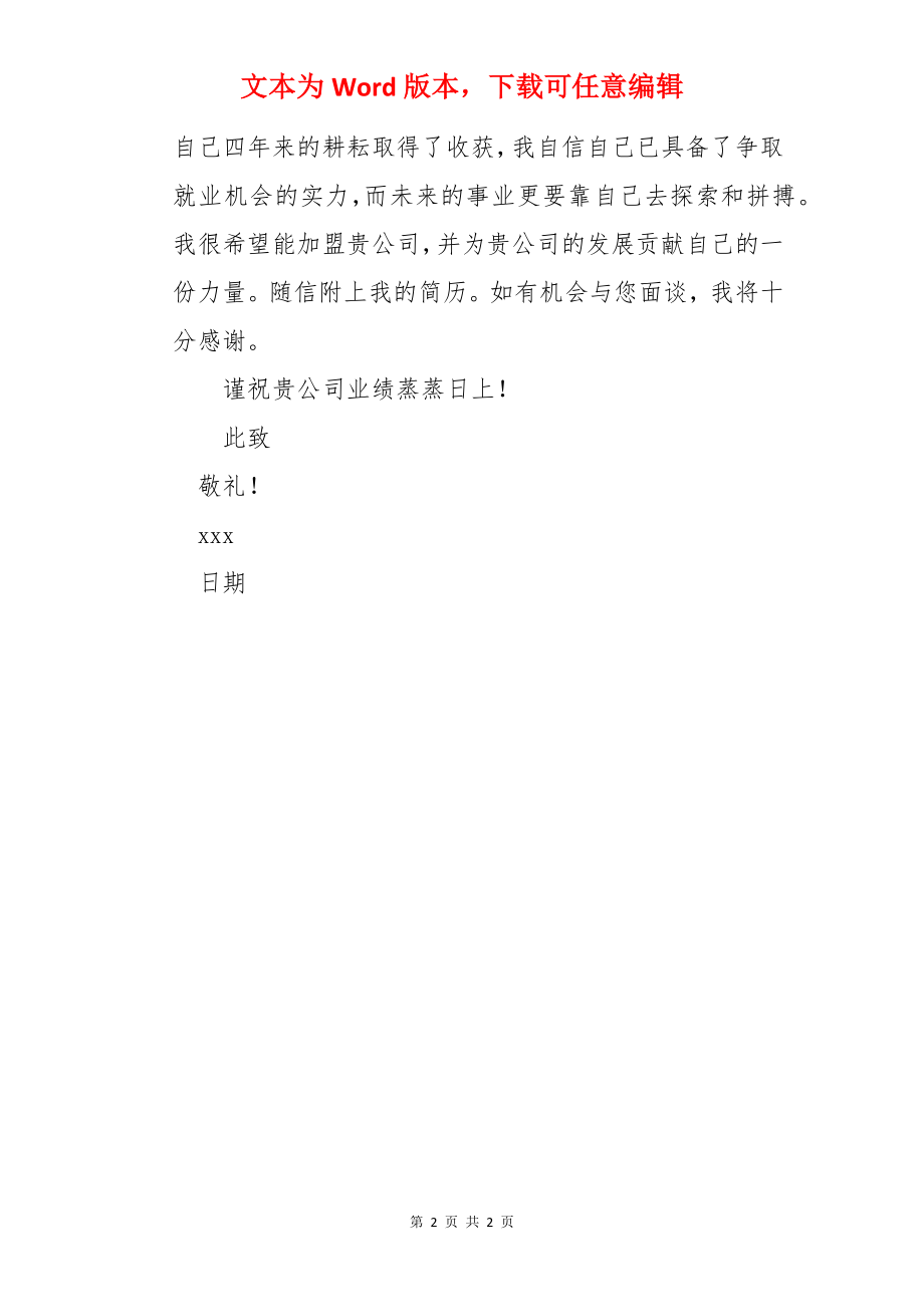 生物技术专业学生求职信.docx_第2页