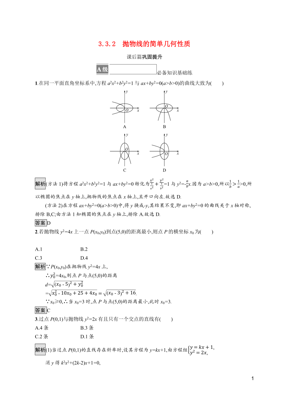 2021_2022学年新教材高中数学第三章圆锥曲线的方程3.3.2抛物线的简单几何性质课后篇巩固提升含解析新人教A版选择性必修第一册.docx_第1页