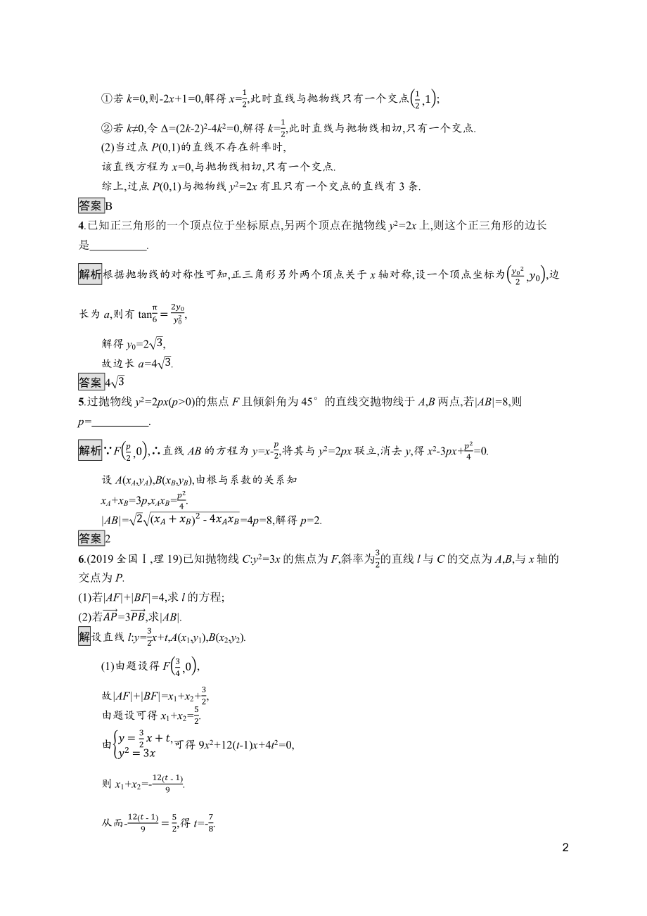 2021_2022学年新教材高中数学第三章圆锥曲线的方程3.3.2抛物线的简单几何性质课后篇巩固提升含解析新人教A版选择性必修第一册.docx_第2页