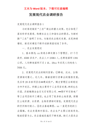 发展现代农业调研报告.docx