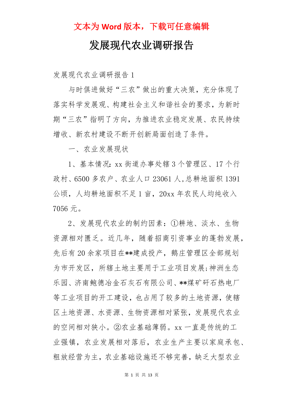 发展现代农业调研报告.docx_第1页