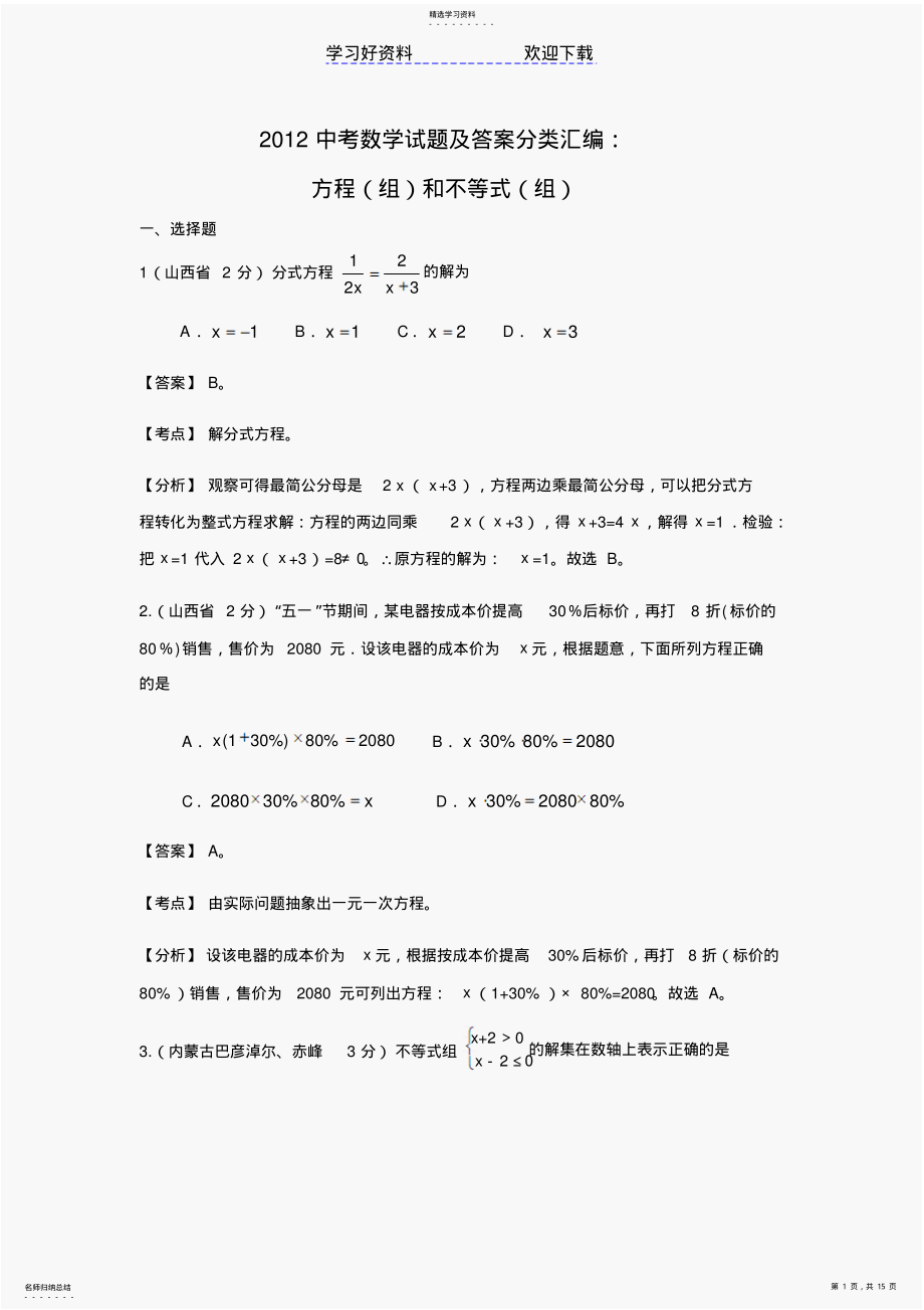 2022年中考数学试题及答案分类汇编方程 .pdf_第1页