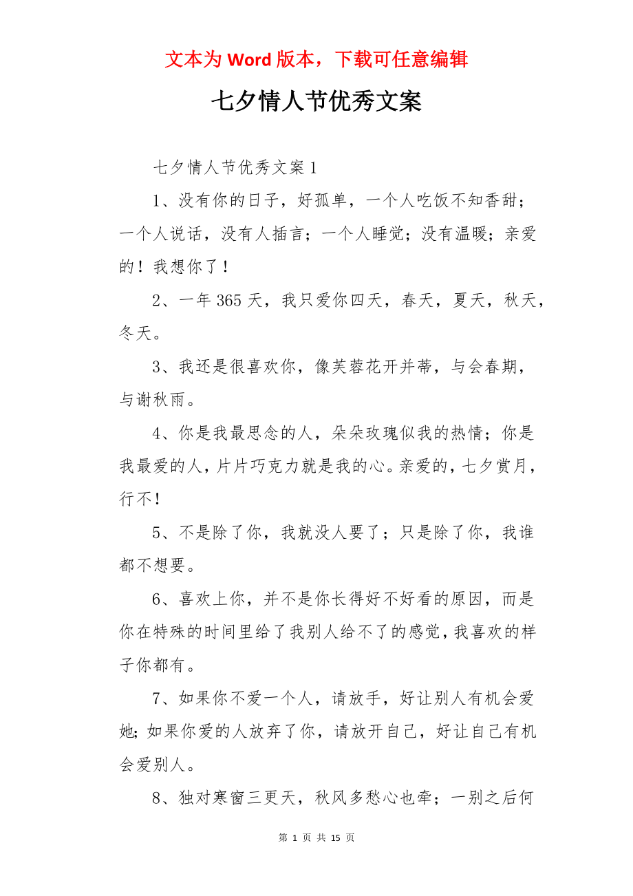 七夕情人节优秀文案.docx_第1页