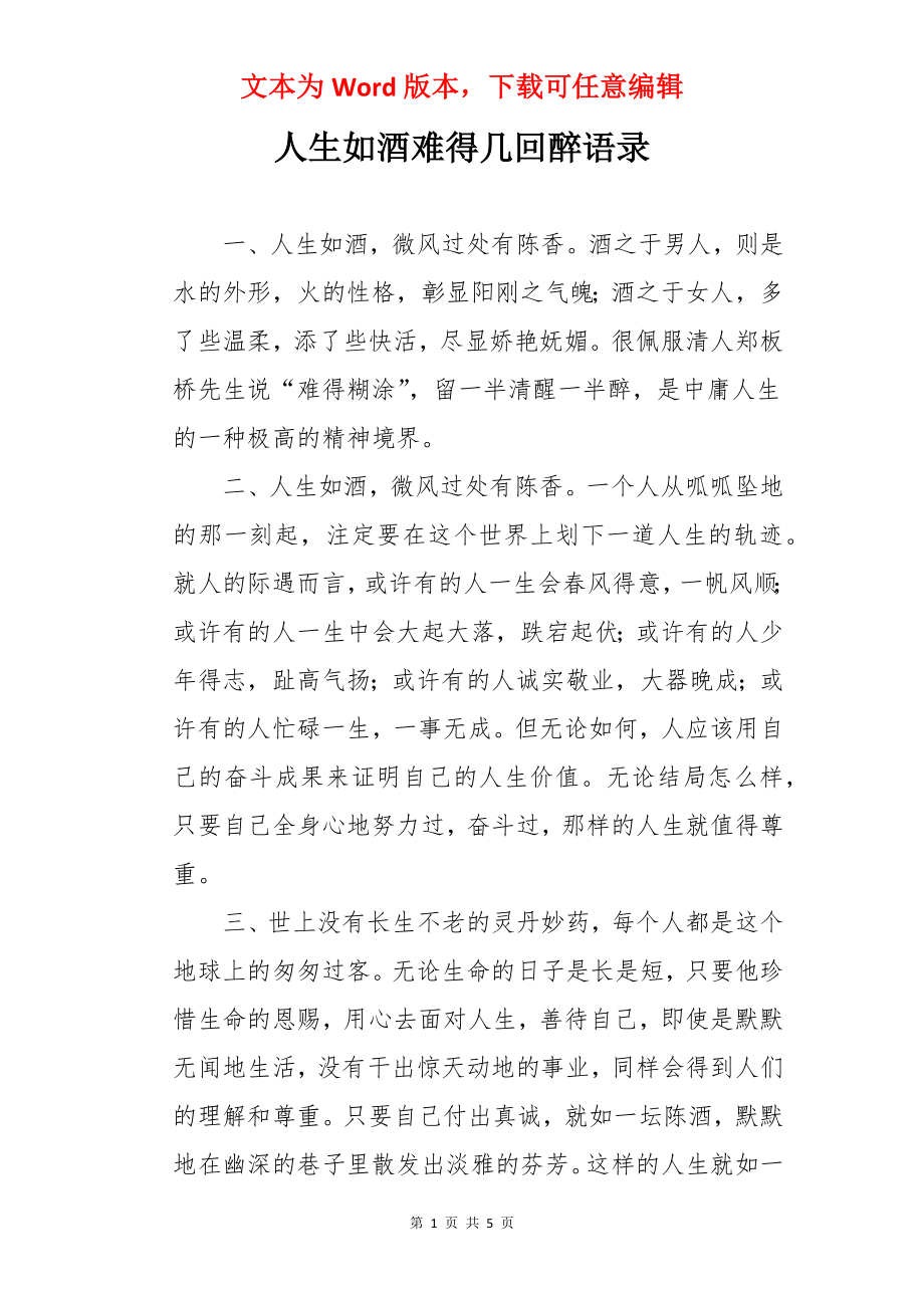 人生如酒难得几回醉语录.docx_第1页