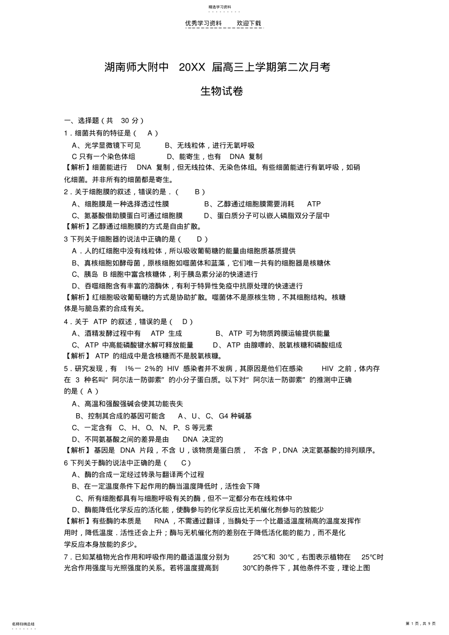 2022年湖南师大附中2021届高三上学期第二次月考生物试卷Word版含解析 .pdf_第1页