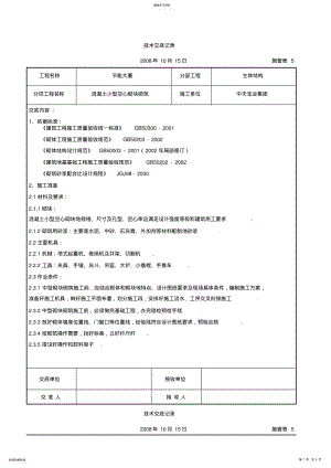 2022年混凝土小型空心砌块砌筑施工交底记录 .pdf