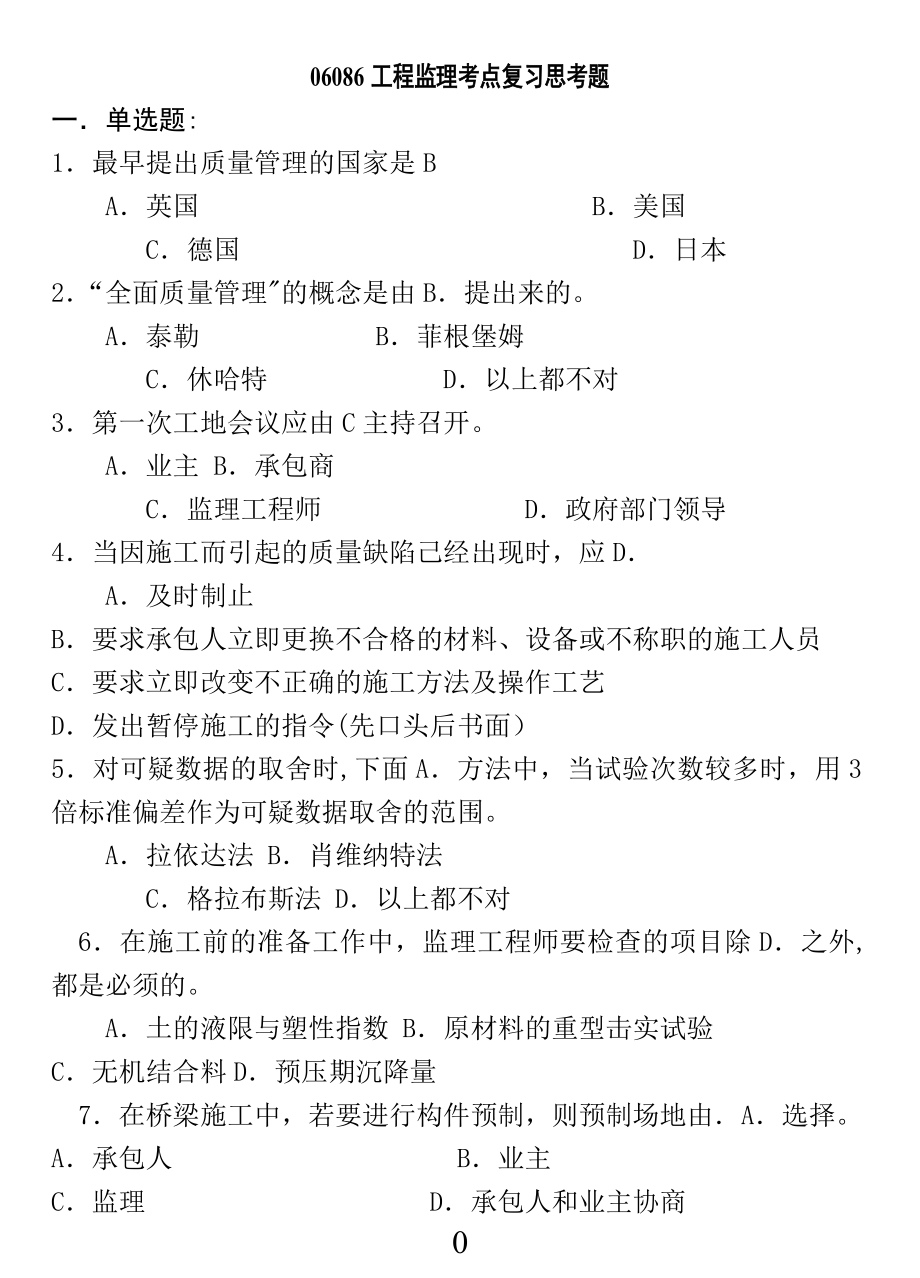 06086--工程监理复习真题.doc_第2页