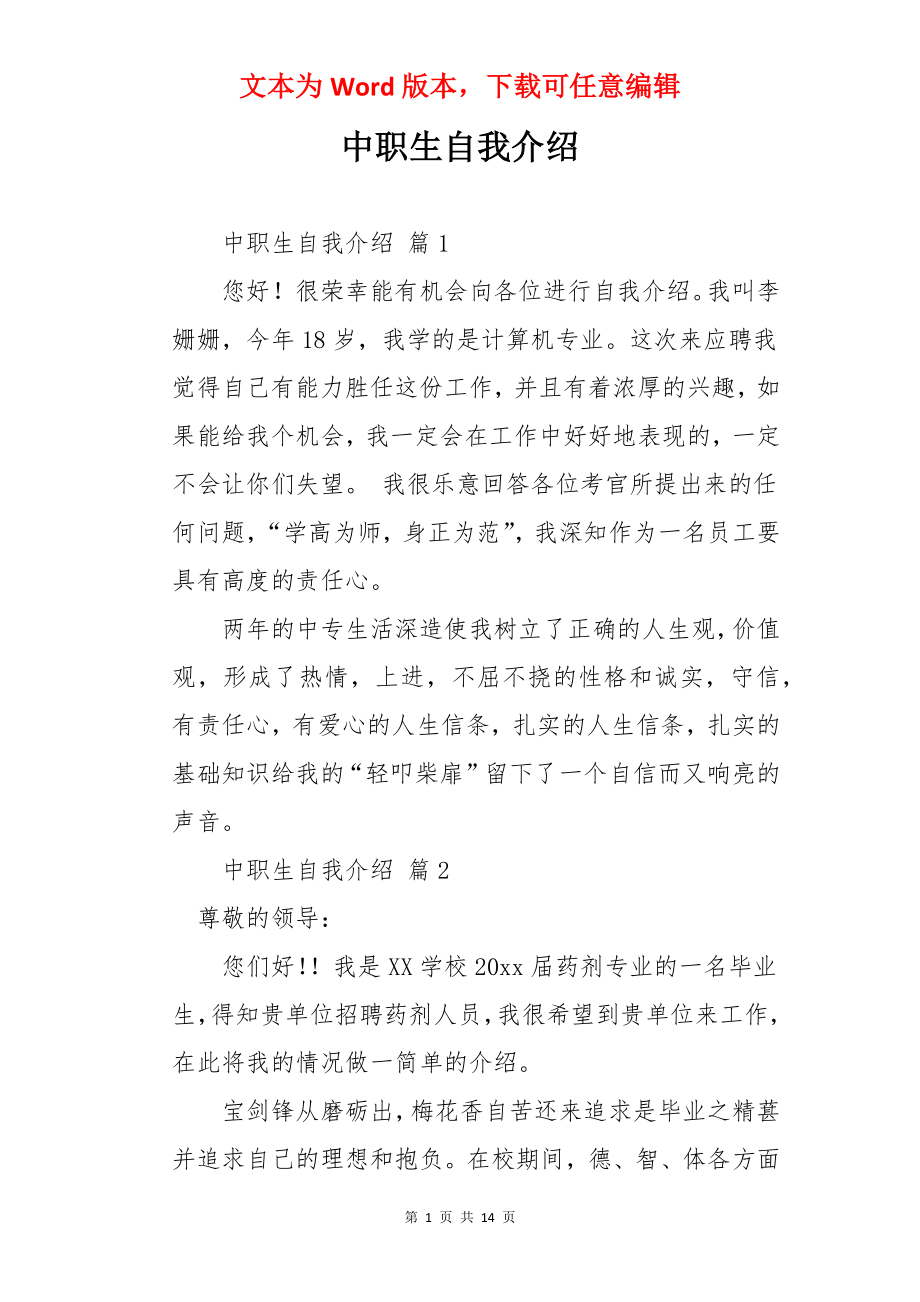 中职生自我介绍.docx_第1页