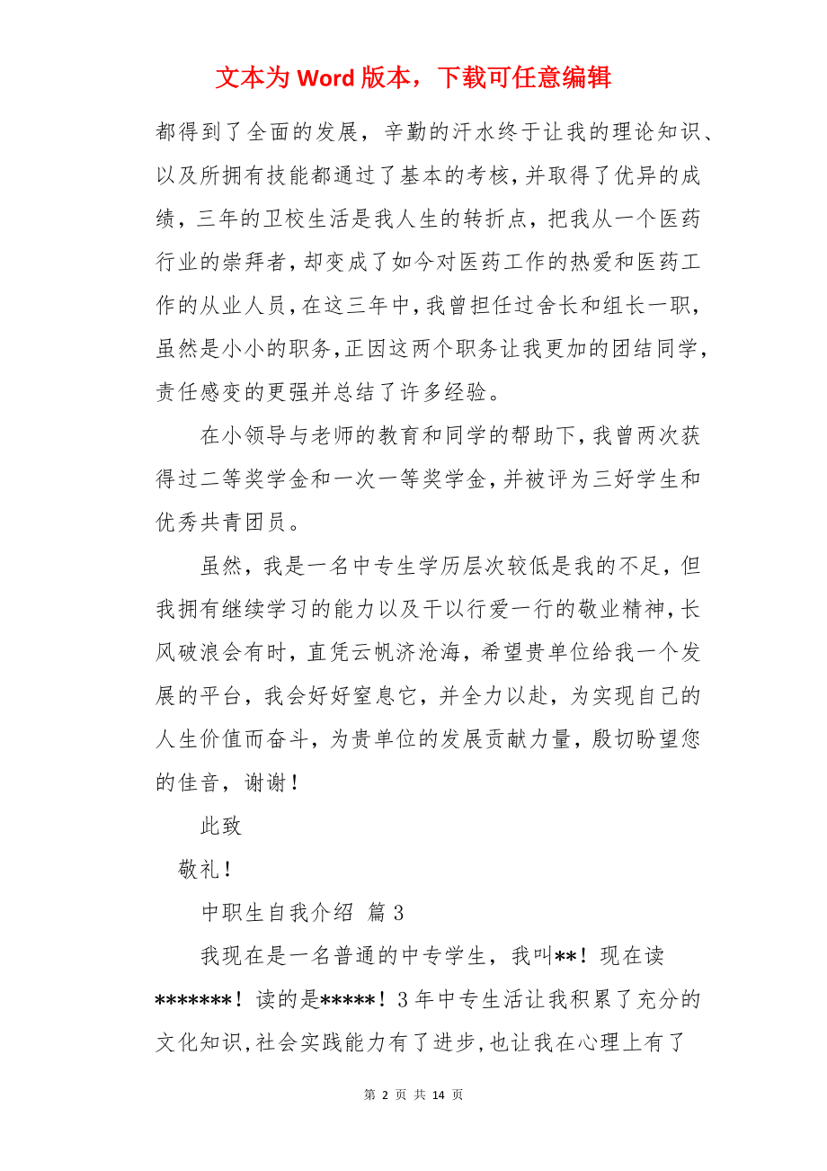 中职生自我介绍.docx_第2页