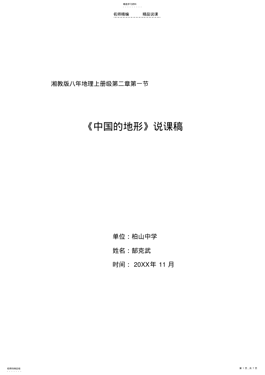 2022年中国的地形说课稿 .pdf_第1页