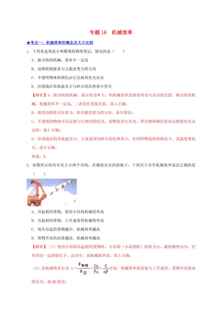 2021年中考物理高频考点精练专题16机械效率含解析.doc_第1页