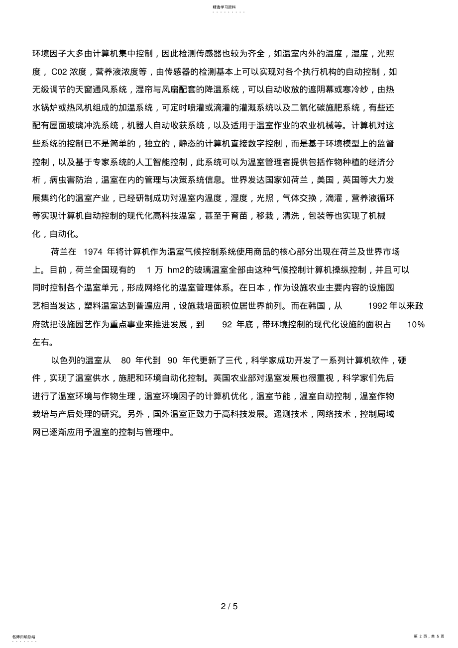 2022年温室自动控制系统在国内外的现状和发展趋势 .pdf_第2页