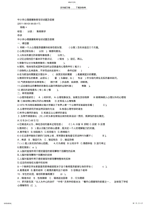 2022年中小学心理健康教育培训试题及答案 .pdf