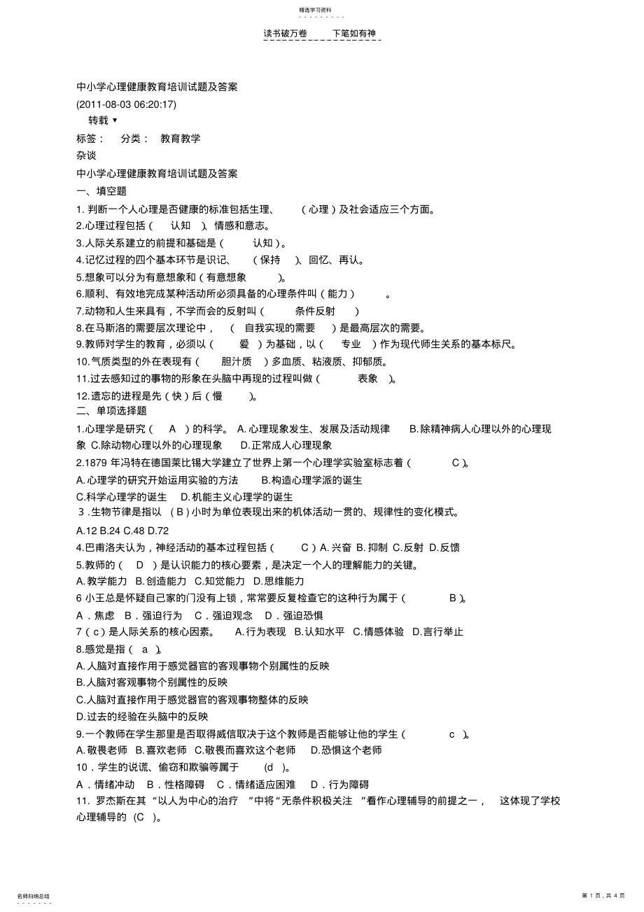 2022年中小学心理健康教育培训试题及答案 .pdf_第1页