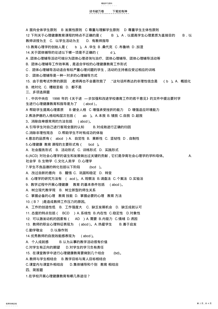 2022年中小学心理健康教育培训试题及答案 .pdf_第2页