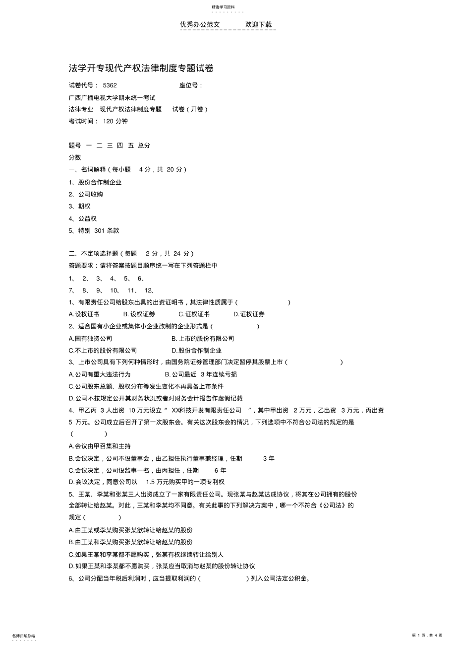 2022年法学开专现代产权法律制度专题试卷 .pdf_第1页