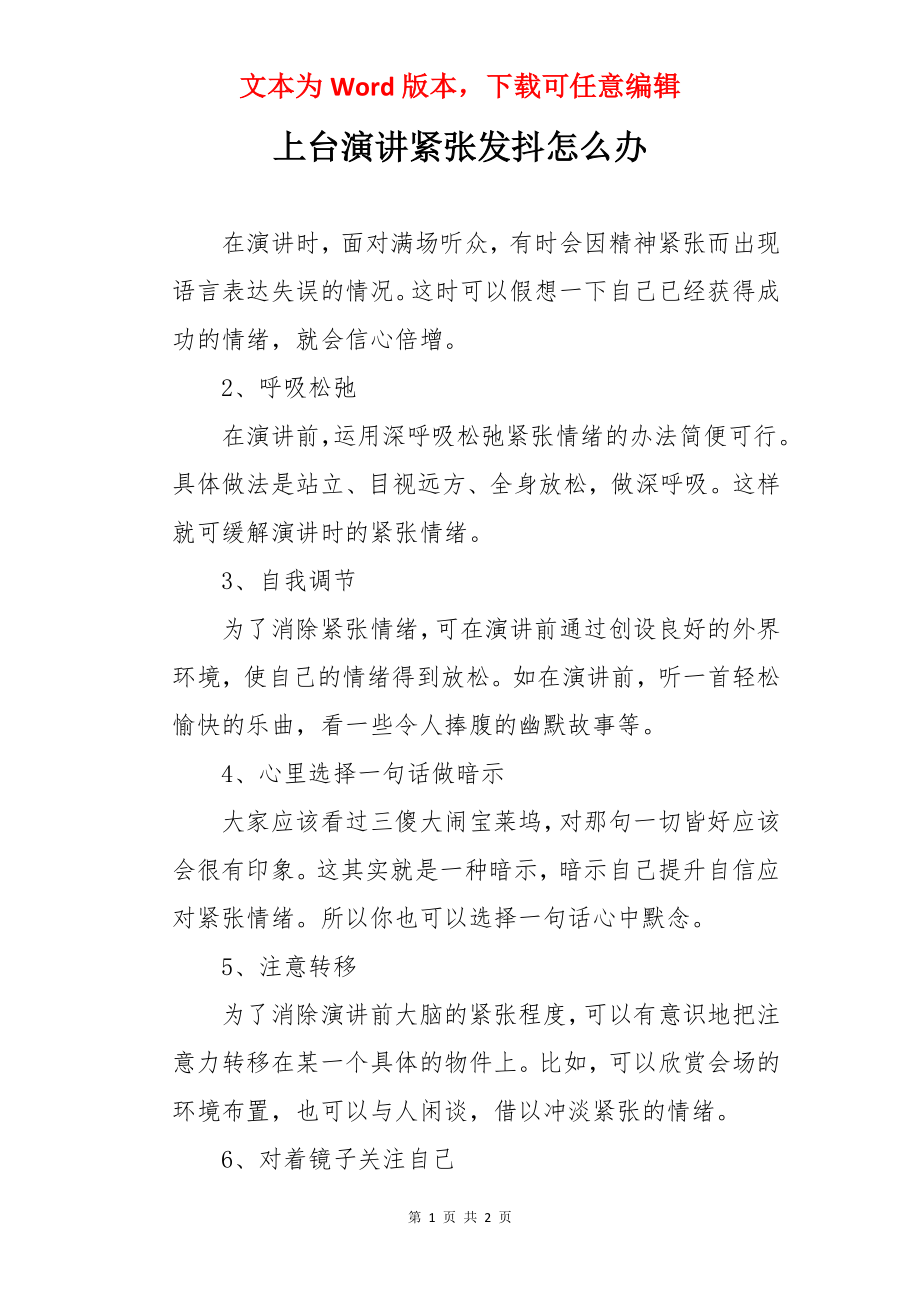 上台演讲紧张发抖怎么办.docx_第1页