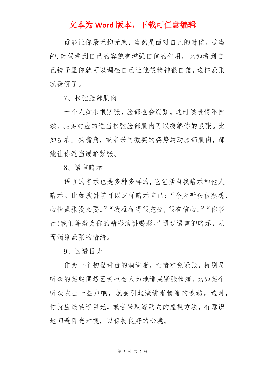 上台演讲紧张发抖怎么办.docx_第2页