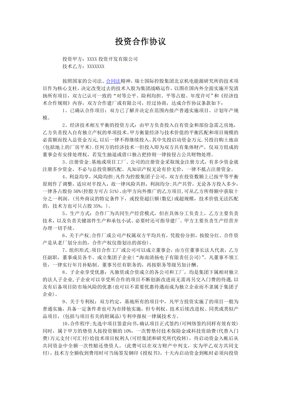 合作协议合同模板 企业工厂合伙办厂 投资建厂合作协议.doc_第1页