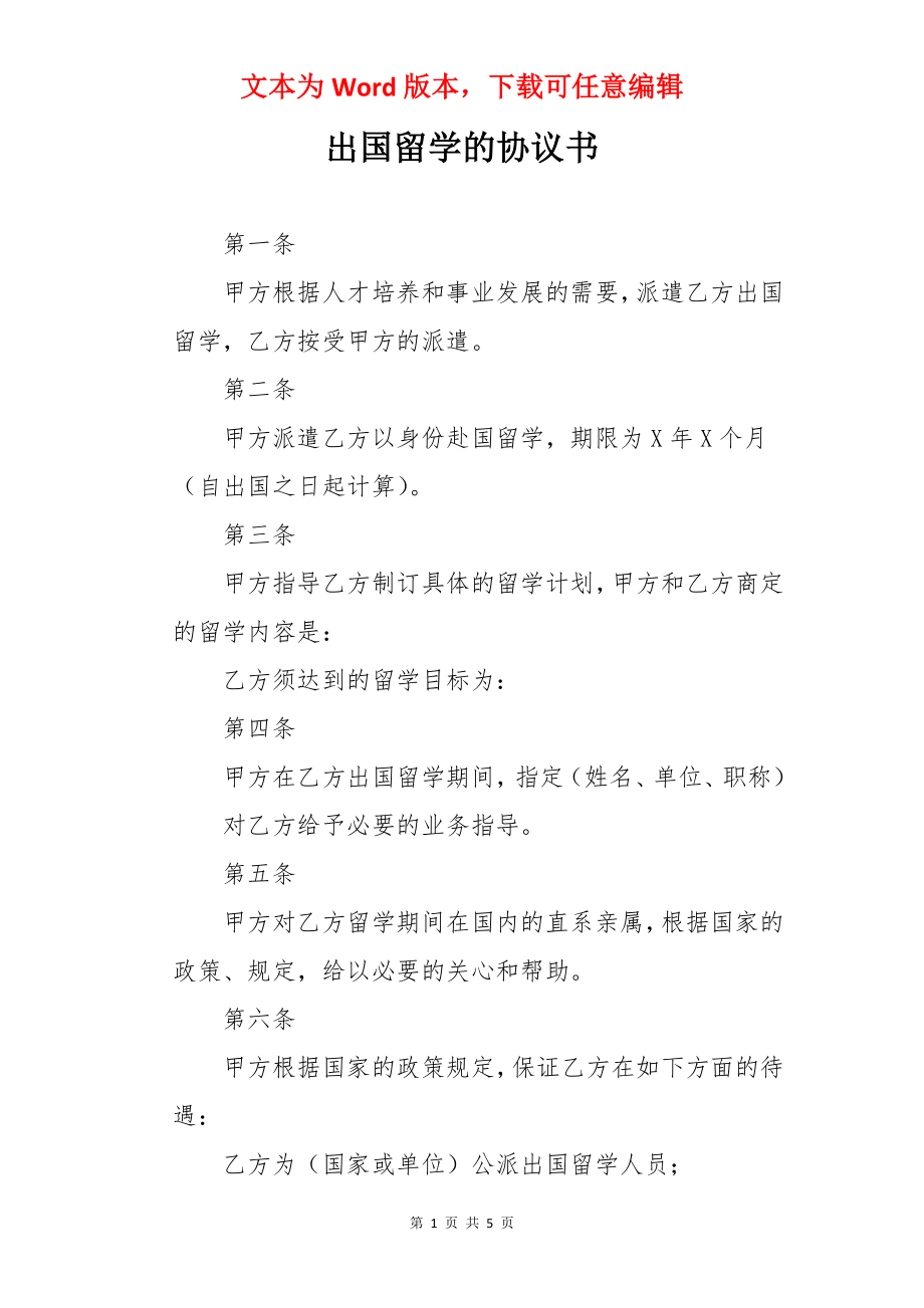 出国留学的协议书.docx_第1页