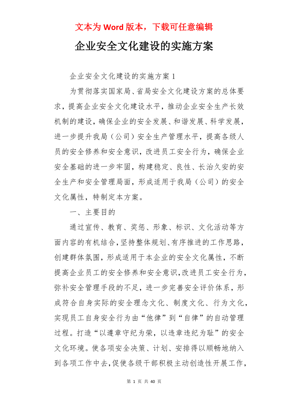 企业安全文化建设的实施方案.docx_第1页