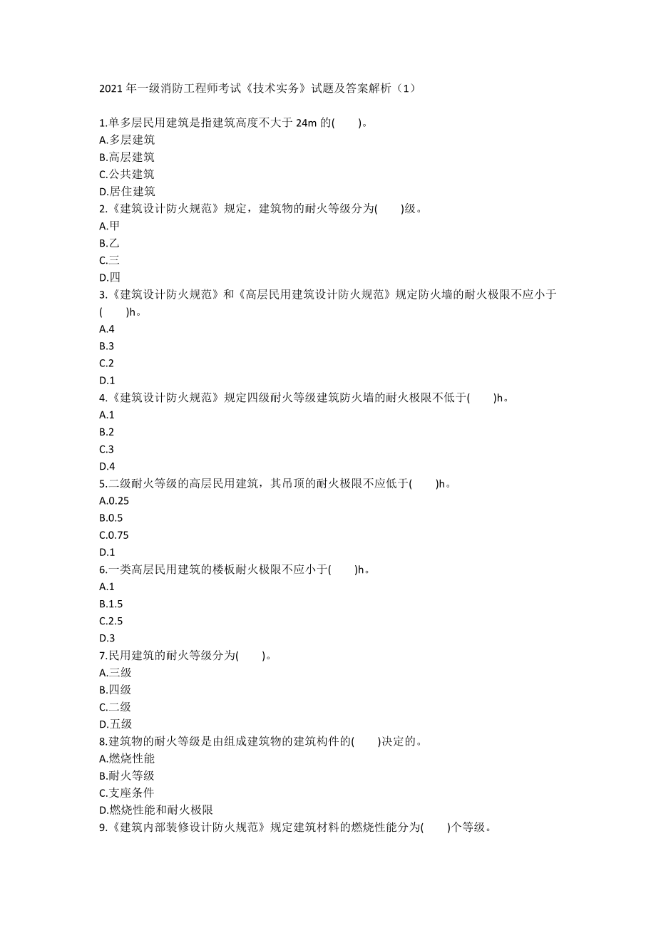 2021年一级消防工程师考试《技术实务》试题及答案解析(1).doc_第1页