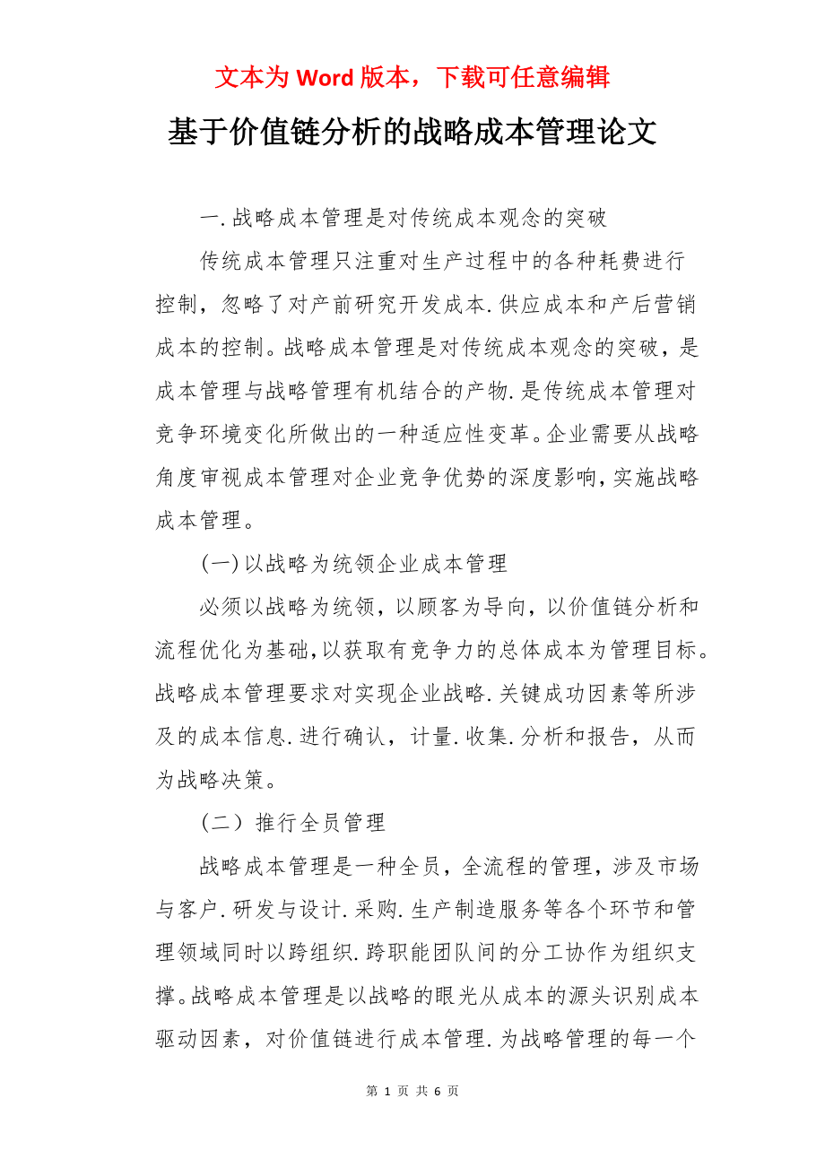 基于价值链分析的战略成本管理论文.docx_第1页