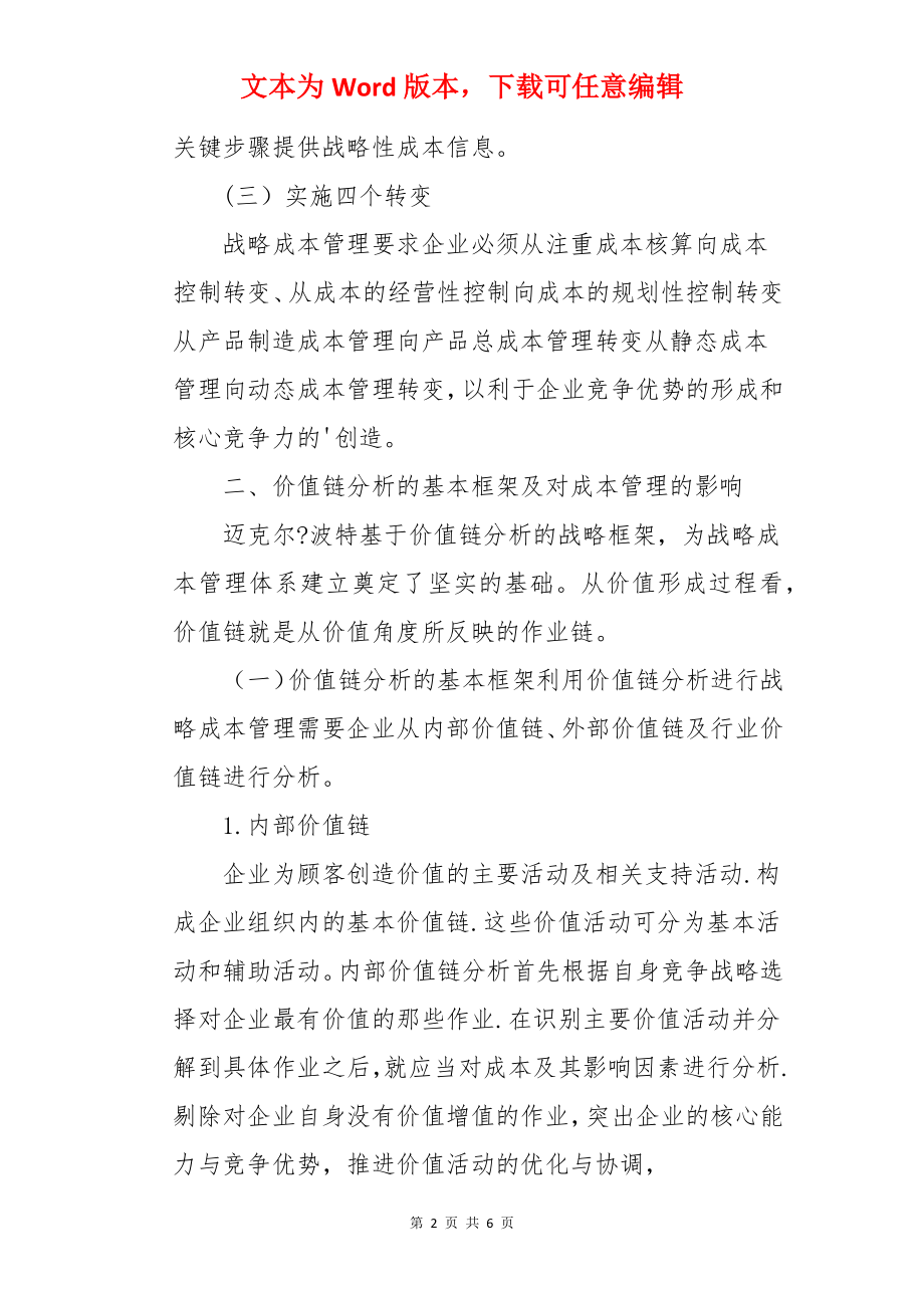 基于价值链分析的战略成本管理论文.docx_第2页