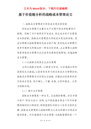 基于价值链分析的战略成本管理论文.docx