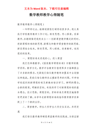 数学教师教学心得随笔.docx