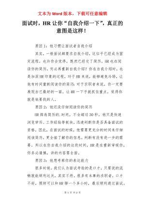 面试时HR让你“自我介绍一下”真正的意图是这样！.docx