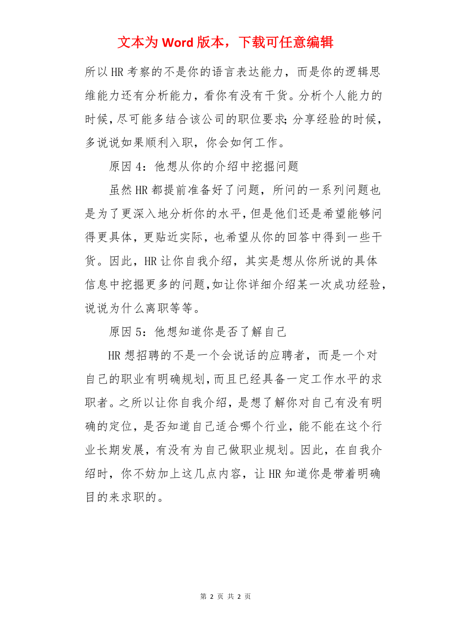 面试时HR让你“自我介绍一下”真正的意图是这样！.docx_第2页