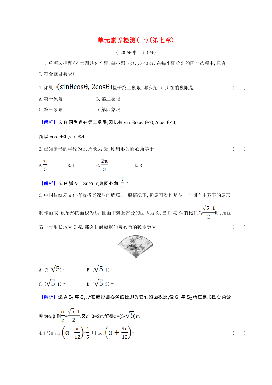 2021_2021学年新教材高中数学第七章三角函数单元素养检测含解析新人教B版必修第三册.doc_第1页