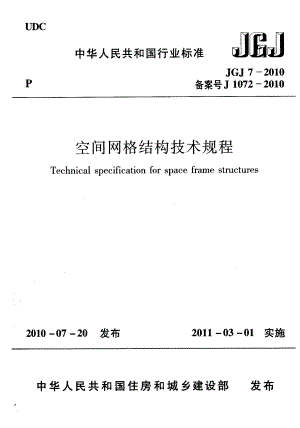 16JGJ72021空间网格结构技术规程.pdf