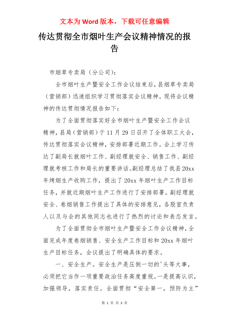 传达贯彻全市烟叶生产会议精神情况的报告.docx_第1页