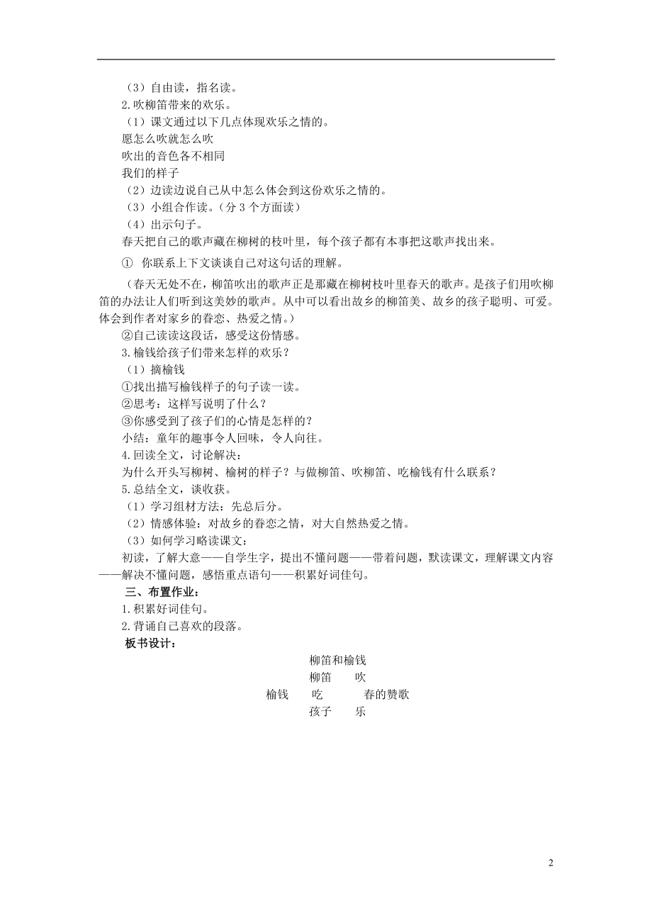 2021三年级语文下册《柳笛和榆钱》教学设计 语文S版.doc_第2页