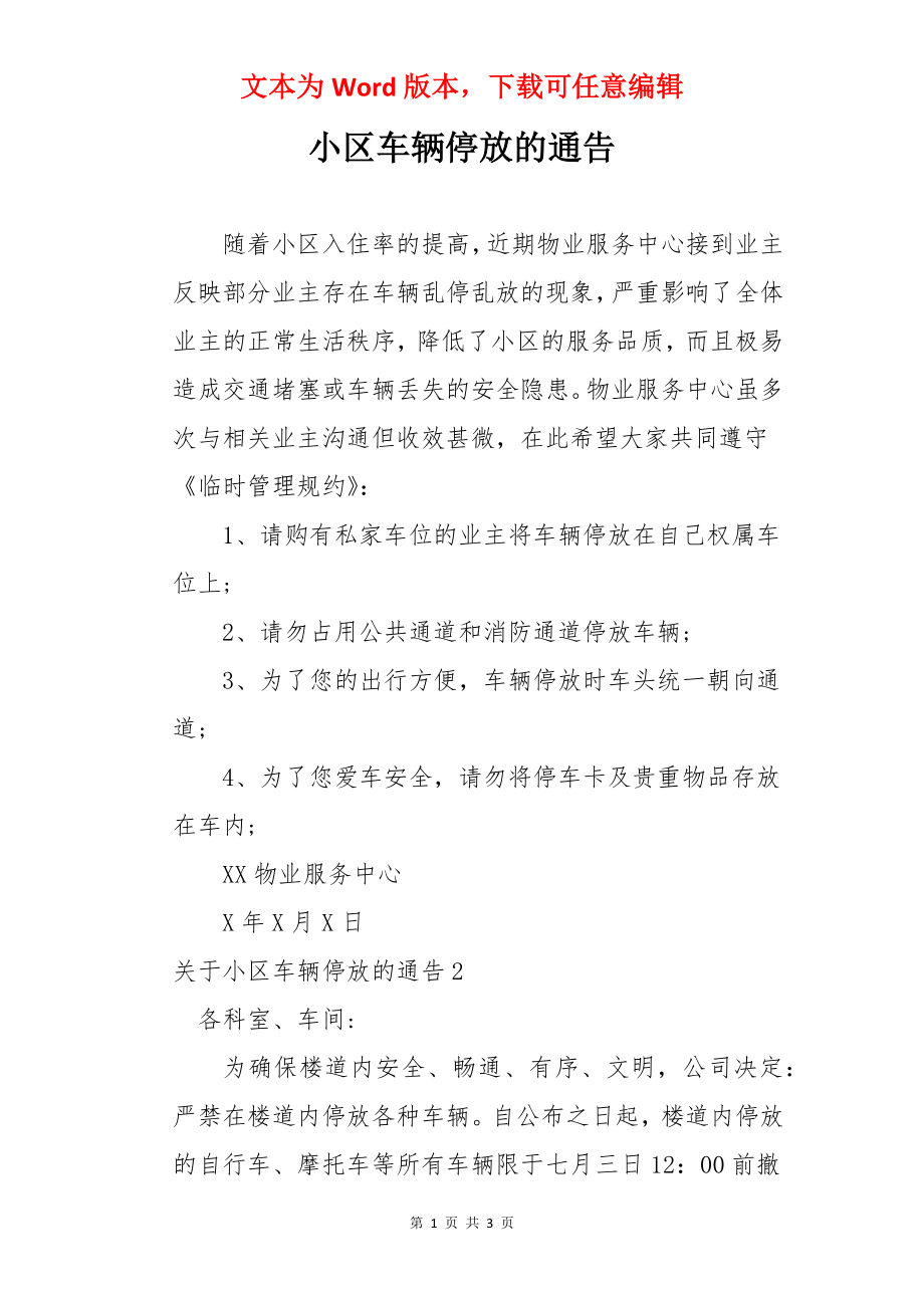 小区车辆停放的通告.docx_第1页