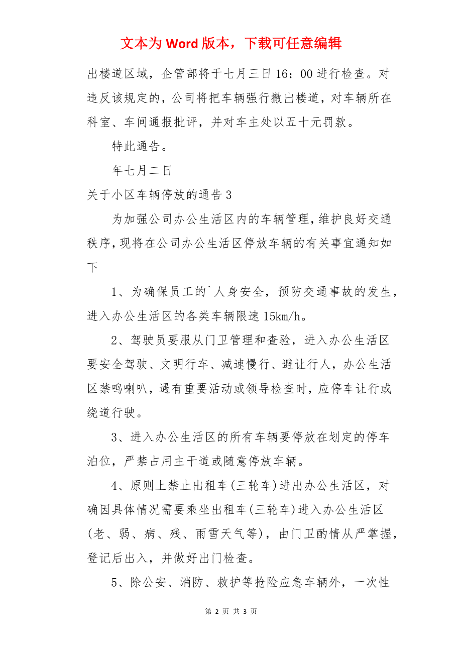 小区车辆停放的通告.docx_第2页